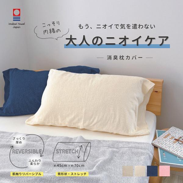 枕カバー 厚手 タオル地 日本製 45×70cm 大人 ニオイ 消臭 のびのび 今治タオル 消臭 こ...