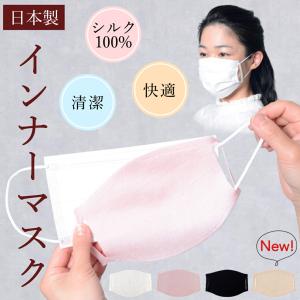 インナーマスク シルク 100% 洗える マスク 日本製 送料無料 保湿 乾燥 暑い日にも 蒸れない 低刺激 敏感肌 肌ケア オールシーズン レディース プレゼント エコ