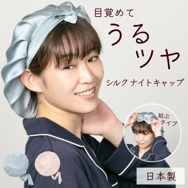 ナイトキャップ シルク 日本製 リボン 脱げにくい ストレッチ 送料無料 シルク製 シルクキャップ ...
