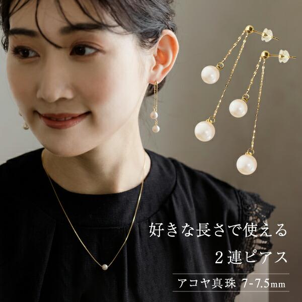 ピアス アコヤ パール 7mm 7.5mm 2連 揺れる 入学式 卒業式 フォーマル カジュアル 贈...