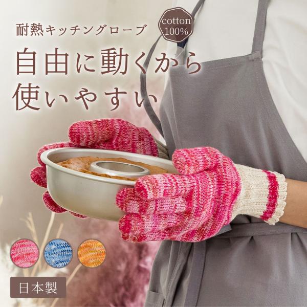 ミトン キッチン 耐熱 手袋 レディース メンズ キッチン グローブ 両手 日本製 コットン100%...