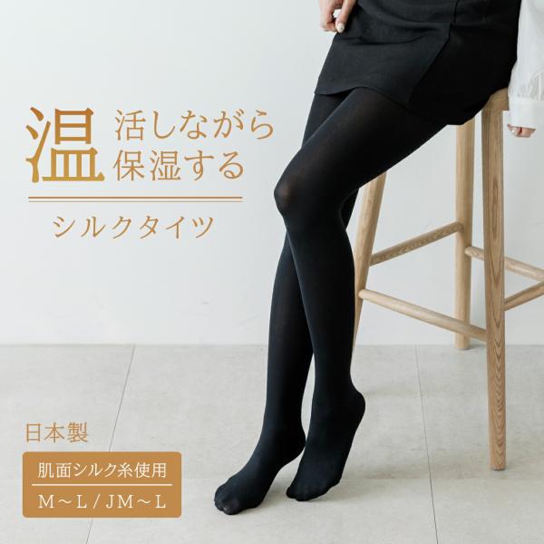 シルクタイツ 神戸生絲 シルク混サポートタイツ 日本製 M-L JM-L 肌側シルク 70デニール相...