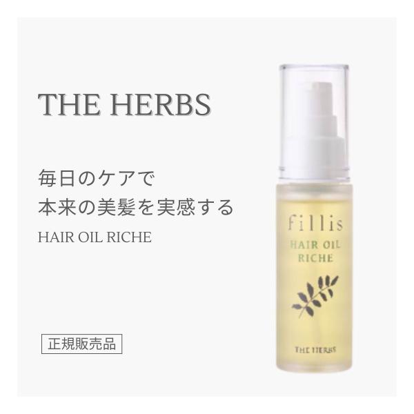 THE HERBS ヘアオイル リーシュ fillis フィリス 正規販売店 芦屋 天然ハーブ レデ...