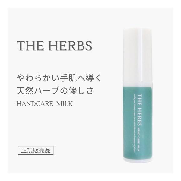 THE HERBS ハンドケアミルク 正規販売店 芦屋 天然ハーブ ボタニカル コスメ ハンドケア ...