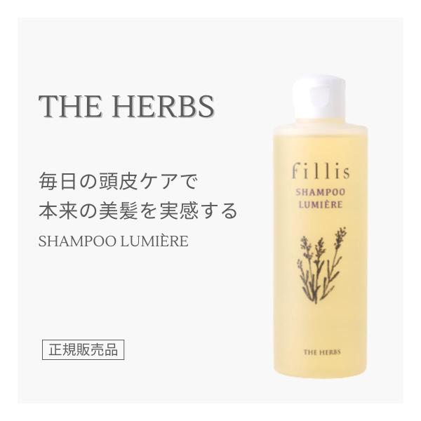 THE HERBS fillis シャンプー ルミエ 正規販売店 芦屋 天然ハーブ トリートメント不...