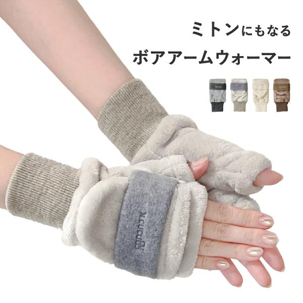 アームウォーマー ボアミトン フード付 ボアアーム 手袋 アームカバー 防寒 かわいい W3315-...