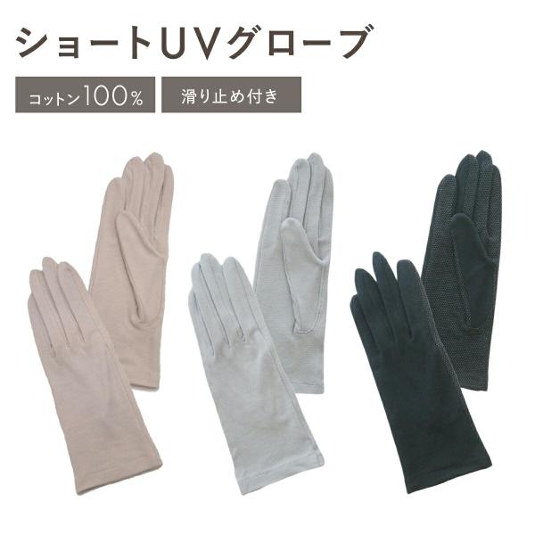 UV手袋 ショート丈 滑り止め 綿100％ UVカット 日よけ 日焼け防止 絶対焼かない 蒸れにくい...