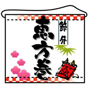 恵方巻 店内タペストリー No.4335...