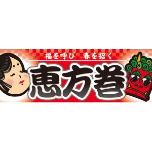 恵方巻 ハーフパネル No.60814...