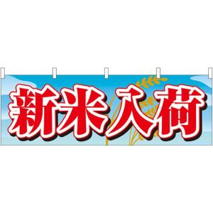 新米入荷 横幕 No.61416