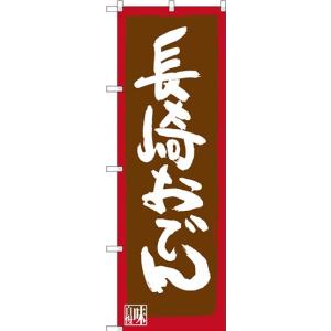 のぼり ご当地名物 長崎おでん のぼり旗...