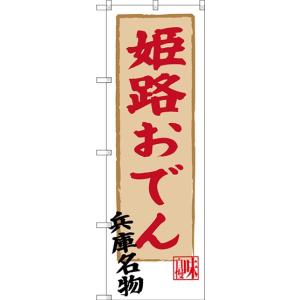 のぼり ご当地名物 姫路おでん 兵庫名物 のぼり旗...