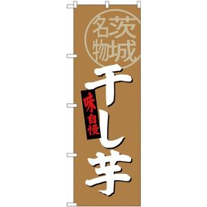 のぼり ご当地名物 干し芋 茨城名物 のぼり旗...