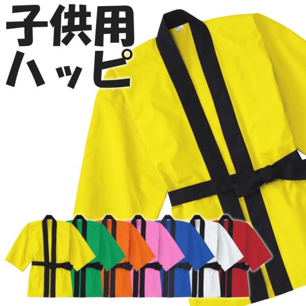 ハッピ はっぴ 法被 半被 子供用 キッズサイズ ジュニア 無地 祭り イベント 小さいサイズ 祭り...