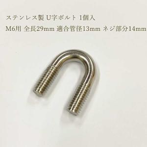 ステンレス製 U字ボルト 1個入M6 全長29mm 適合管径13mm
