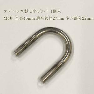 ステンレス製 U字ボルト 1個入M6 全長45mm 適合管径27mm