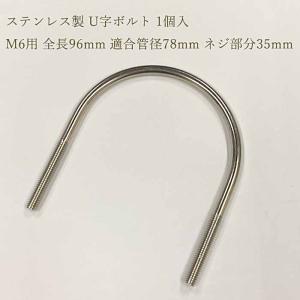 ステンレス製 U字ボルト 1個入M6 全長96mm 適合管径78mm