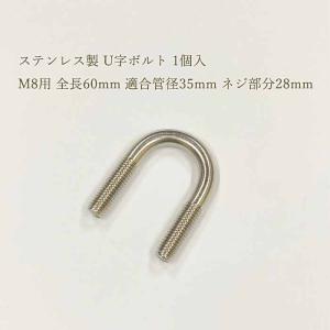 ステンレス製 U字ボルト 1個入 M8 全長60mm 適合管径35mm