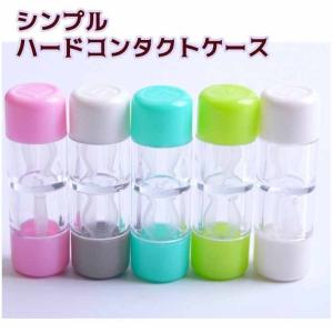 ハードコンタクトケース コンタクトケース シンプル