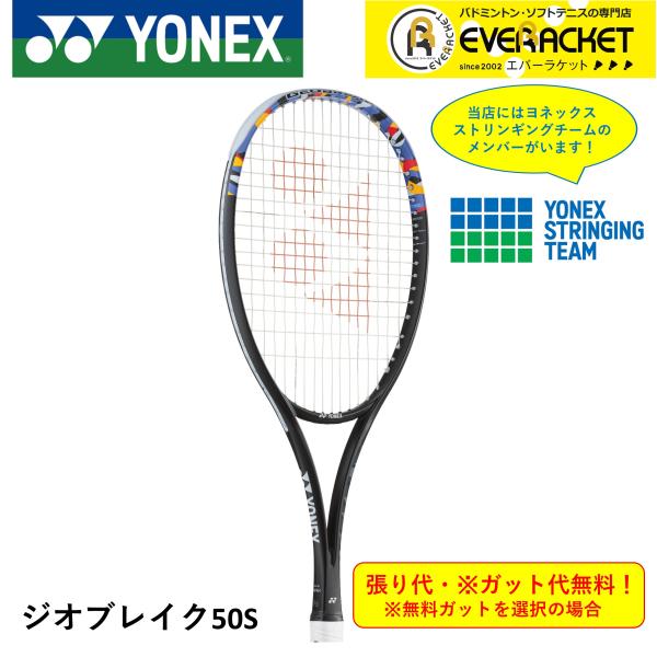 【最短出荷】【ガット代・張り代無料】【後衛向け】ヨネックス YONEX ソフトテニスラケット ジオブ...