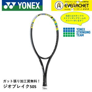 【最短出荷】【ガット代・張り代無料】【後衛向け】ヨネックス YONEX ソフトテニスラケット ジオブレイク50S 02GB50S