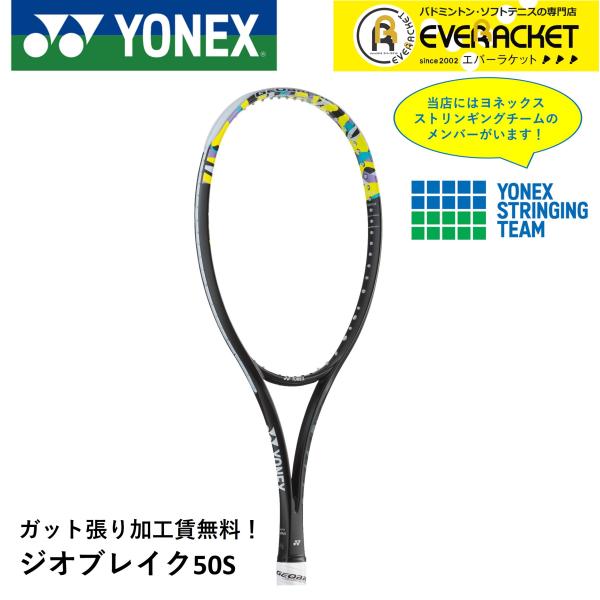 【ガット張り加工賃無料】【後衛向け】ヨネックス YONEX ソフトテニスラケット ジオブレイク50S...