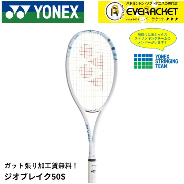 【最短出荷】【ガット張り加工賃無料】【後衛向け】ヨネックス YONEX ソフトテニスラケット ジオブ...