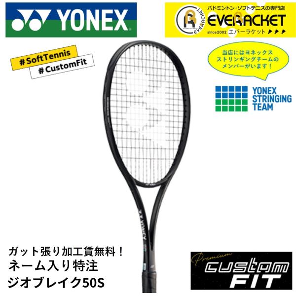 【特注】【プレミアムカスタム】【ネーム入れ可能】【ガット加工賃無料】ヨネックス YONEX ソフトテ...