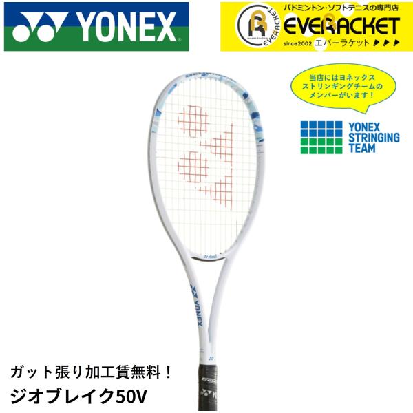【最短出荷】【ガット張り加工賃無料】【前衛向け】ヨネックス YONEX ソフトテニスラケット ジオブ...