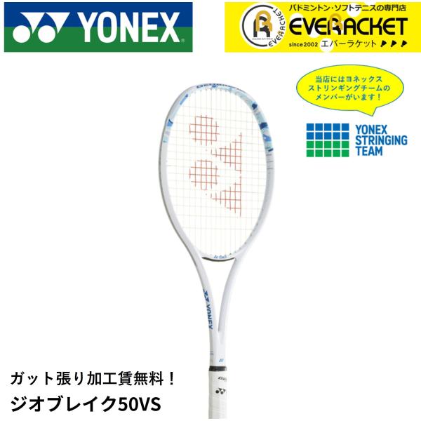 【最短出荷】【ガット張り加工賃無料】【オールラウンド】ヨネックス ソフトテニスラケット ジオブレイク...
