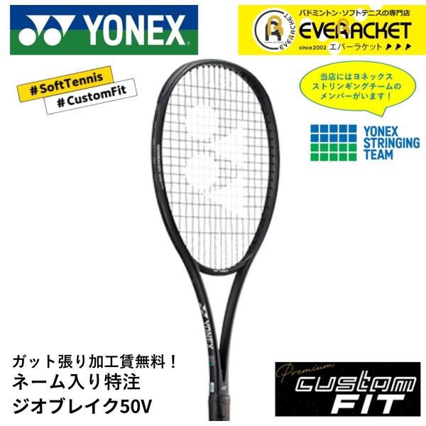 【特注】【プレミアムカスタム】【ネーム入れ可能】【ガット加工賃無料】ヨネックス YONEX ソフトテ...