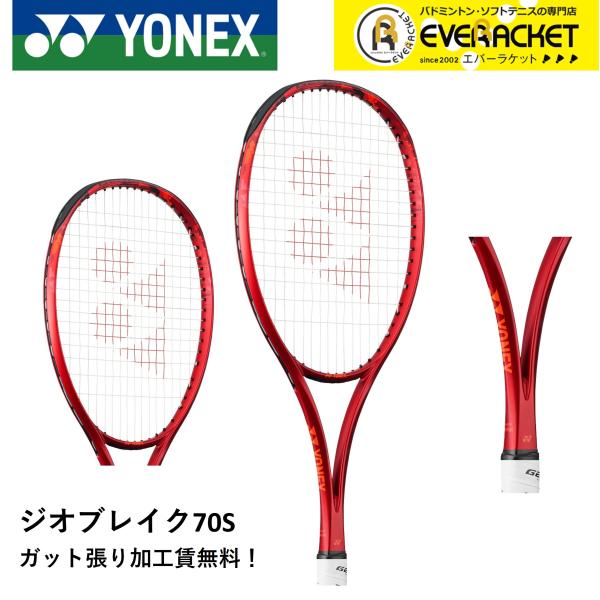 【ガット張り加工賃無料】【後衛向け】ヨネックス YONEX ソフトテニスラケット ジオブレイク70S...