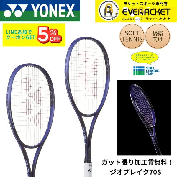 【最短出荷】【ガット張り加工賃無料】【後衛向け】ヨネックス YONEX ソフトテニスラケット ジオブ...