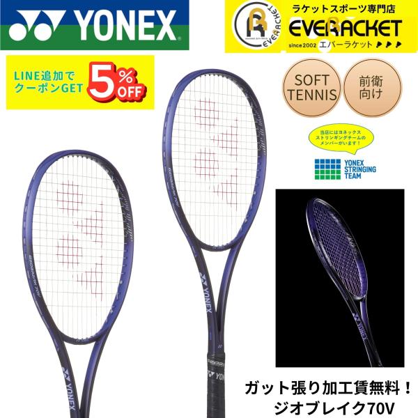 【最短出荷】【ガット張り加工賃無料】【前衛向け】ヨネックス YONEX ソフトテニスラケット ジオブ...