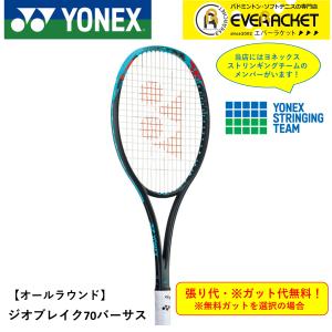 【最短出荷】【ガット代・張り代無料】【オールラウンド】ヨネックス ソフトテニスラケット GEO70VS ジオブレイク70バーサス　02GB70VS