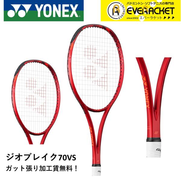 【ガット張り加工賃無料】【オールラウンド】ヨネックス YONEX ソフトテニスラケット ジオブレイク...