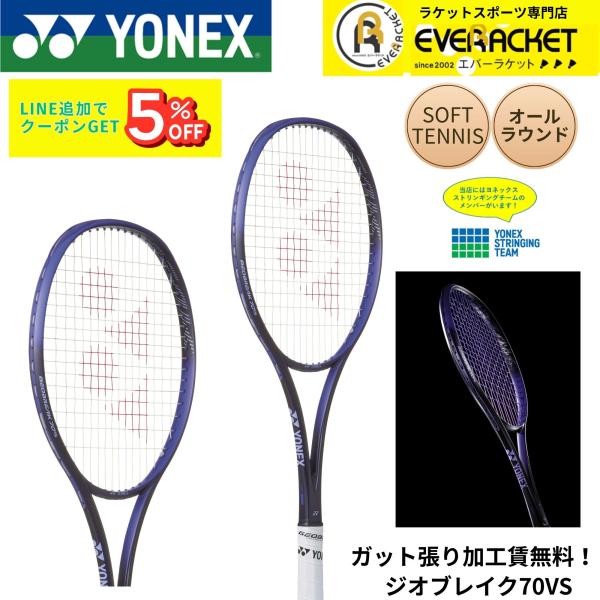 【最短出荷】【ガット張り加工賃無料】【オールラウンド】ヨネックス YONEX ソフトテニスラケット ...