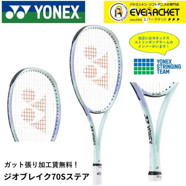 【ガット張り加工賃無料】【後衛向け】ヨネックス YONEX ソフトテニスラケット ジオブレイク70S...