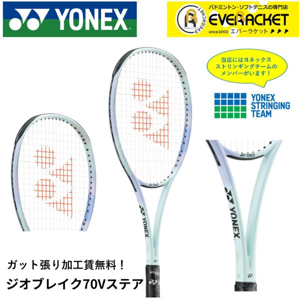 【ガット張り加工賃無料】【前衛向け】ヨネックス YONEX ソフトテニスラケット ジオブレイク70V...