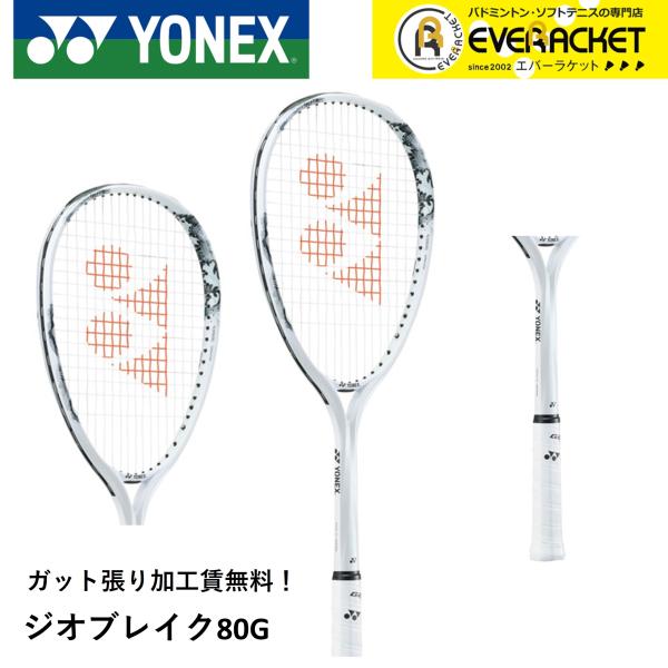 【ガット張り加工賃無料】【後衛向け】ヨネックス YONEX ソフトテニスラケット ジオブレイク80G...