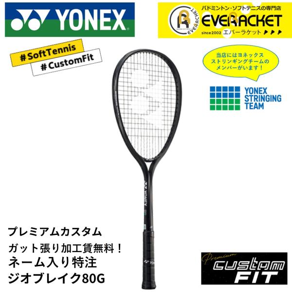 【特注】【プレミアムカスタム】【ネーム入れ可能】《ガット張り加工賃・送料無料》ヨネックス YONEX...