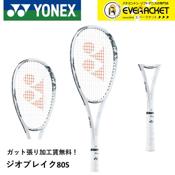 【ガット張り加工賃無料】【後衛向け】ヨネックス YONEX ソフトテニスラケット ジオブレイク80S...