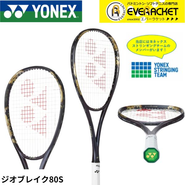【ガット張り代無料】【後衛向け】ヨネックス YONEX ソフトテニスラケット ジオブレイク80S 0...