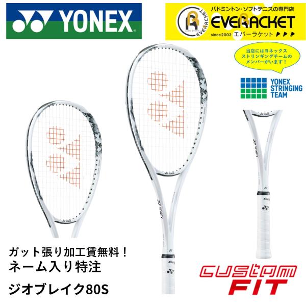 【ネーム入れ可能】【特注】【カスタムフィット】【ガット張り加工賃無料】ヨネックス YONEX ソフト...