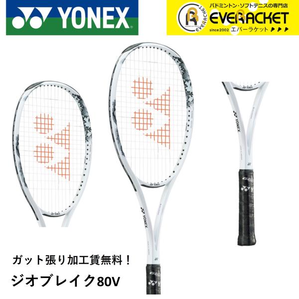 【ガット張り加工賃無料】【前衛向け】ヨネックス YONEX ソフトテニスラケット ジオブレイク80V...