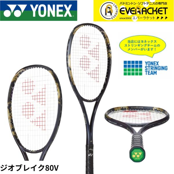 【ガット張り代無料】【前衛向け】ヨネックス YONEX ソフトテニスラケット ジオブレイク80V 0...