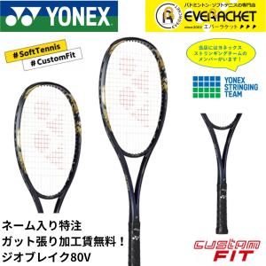 ジオブレイク80v GEOBREAK 80v ソフトテニス　前衛　ラケット 楽天市場】【ガットも張り上げも無料】 ヨネックス ソフトテニス