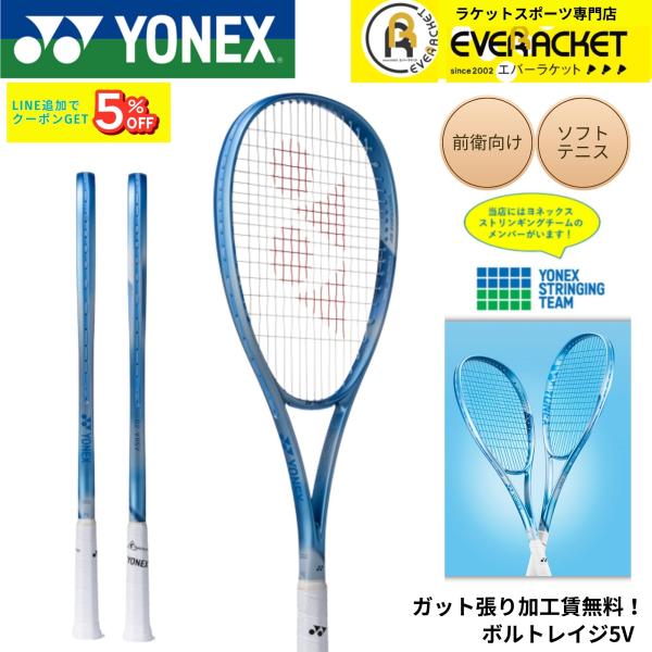 【最短出荷】【ガット張り加工賃無料】【前衛向け】ヨネックス YONEX ソフトテニスラケット ボルト...