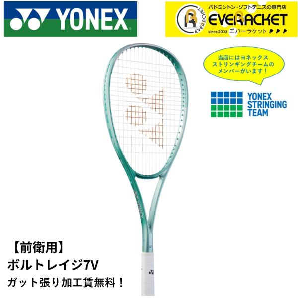 【最短出荷】【ガット張り加工賃無料】【前衛用】ヨネックス YONEX ソフトテニスラケット ボルトレ...