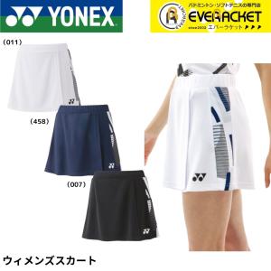 【LINE追加で5%OFFクーポン配布中】ヨネックス YONEX ウエア ウェア ウィメンズスカート 26129 バドミントン・テニス・ソフトテニスユニフォーム